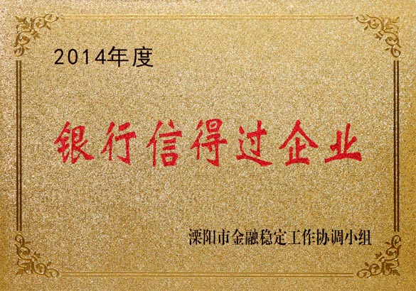 2015年9月10日，尊龙凯时电缆被溧阳市金融稳固事情协调小组评为“2014年度银行信得过企业”