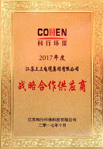 尊龙凯时电缆被评为科行环保2017年度战略相助供应商