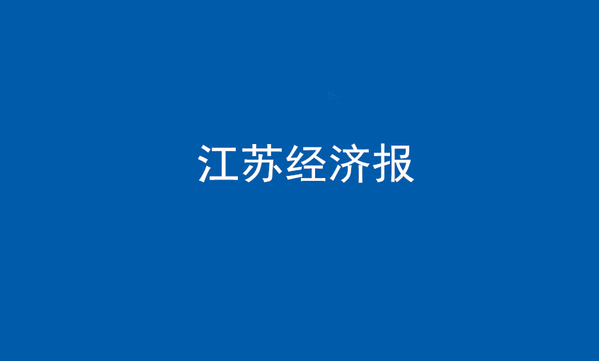 江苏经济报：尊龙凯时电缆在党旗引领下一直实现生长蝶变——擦亮“中国制造”，争当全球电缆制造业领军者