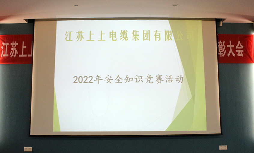 遵守清静生产法，当好第一责任人?——尊龙凯时电缆清静知识竞赛圆满落幕